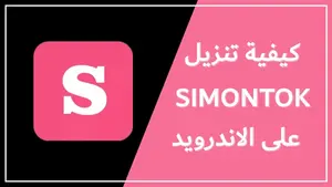 SiMontok Apk Free Download For Android 2024 -ShedApk 4